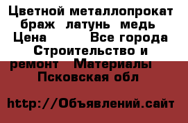 Цветной металлопрокат, браж, латунь, медь › Цена ­ 450 - Все города Строительство и ремонт » Материалы   . Псковская обл.
